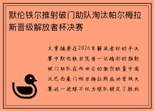 默伦铁尔推射破门助队淘汰帕尔梅拉斯晋级解放者杯决赛 默伦铁尔推射破门助队淘汰帕尔梅拉斯晋级解放者杯决赛