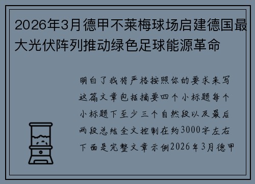 2026年3月德甲不莱梅球场启建德国最大光伏阵列推动绿色足球能源革命