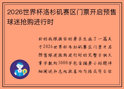 2026世界杯洛杉矶赛区门票开启预售球迷抢购进行时 2026世界杯洛杉矶赛区门票开启预售球迷抢购进行时
