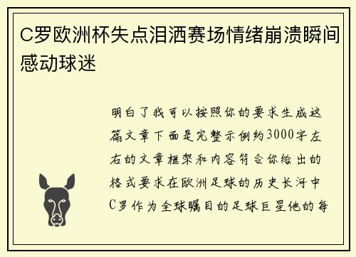 C罗欧洲杯失点泪洒赛场情绪崩溃瞬间感动球迷