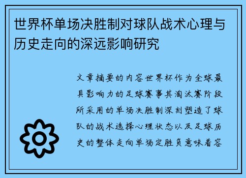 世界杯单场决胜制对球队战术心理与历史走向的深远影响研究