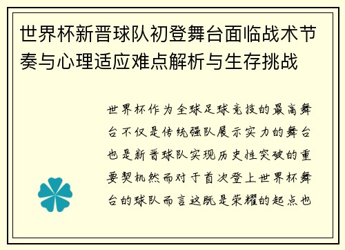 世界杯新晋球队初登舞台面临战术节奏与心理适应难点解析与生存挑战 世界杯新晋球队初登舞台面临战术节奏与心理适应难点解析与生存挑战
