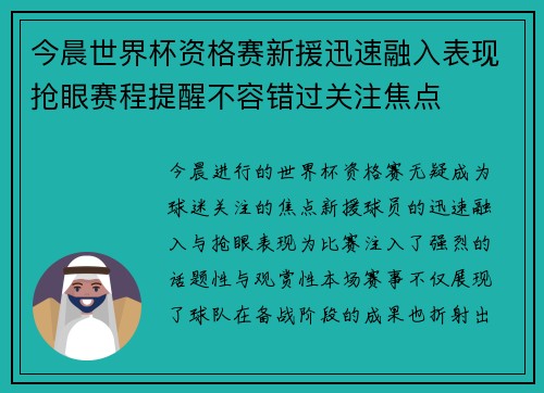 今晨世界杯资格赛新援迅速融入表现抢眼赛程提醒不容错过关注焦点 今晨世界杯资格赛新援迅速融入表现抢眼赛程提醒不容错过关注焦点
