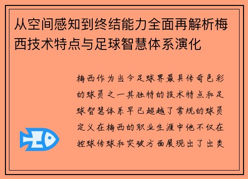 从空间感知到终结能力全面再解析梅西技术特点与足球智慧体系演化