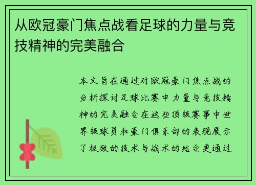 从欧冠豪门焦点战看足球的力量与竞技精神的完美融合