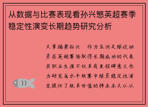 从数据与比赛表现看孙兴慜英超赛季稳定性演变长期趋势研究分析