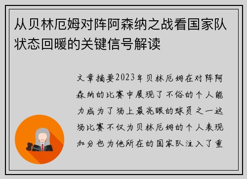 从贝林厄姆对阵阿森纳之战看国家队状态回暖的关键信号解读 从贝林厄姆对阵阿森纳之战看国家队状态回暖的关键信号解读