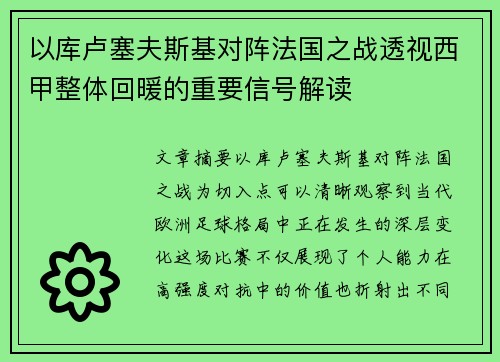 以库卢塞夫斯基对阵法国之战透视西甲整体回暖的重要信号解读