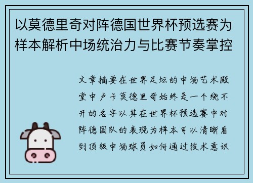 以莫德里奇对阵德国世界杯预选赛为样本解析中场统治力与比赛节奏掌控