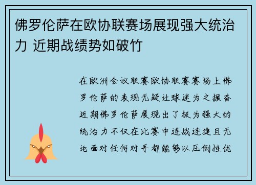 佛罗伦萨在欧协联赛场展现强大统治力 近期战绩势如破竹