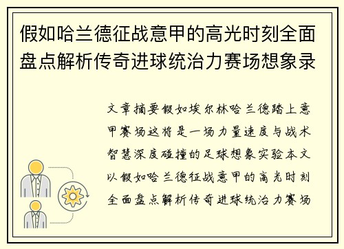 假如哈兰德征战意甲的高光时刻全面盘点解析传奇进球统治力赛场想象录