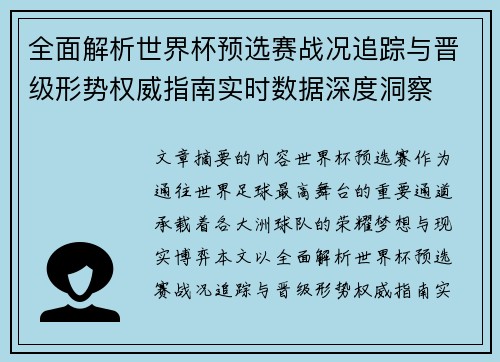 全面解析世界杯预选赛战况追踪与晋级形势权威指南实时数据深度洞察