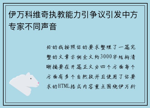 伊万科维奇执教能力引争议引发中方专家不同声音