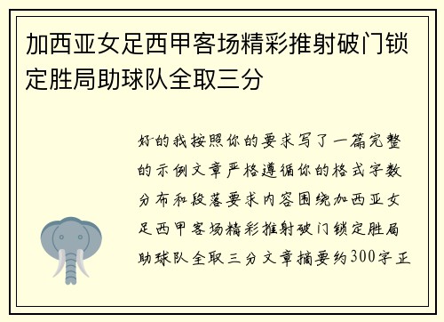加西亚女足西甲客场精彩推射破门锁定胜局助球队全取三分