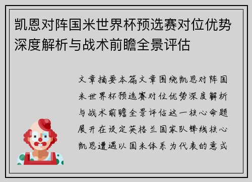 凯恩对阵国米世界杯预选赛对位优势深度解析与战术前瞻全景评估