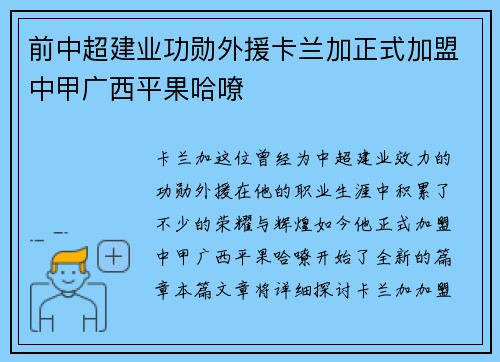 前中超建业功勋外援卡兰加正式加盟中甲广西平果哈嘹