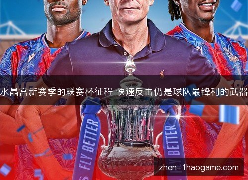 水晶宫新赛季的联赛杯征程 快速反击仍是球队最锋利的武器 水晶宫新赛季的联赛杯征程 快速反击仍是球队最锋利的武器